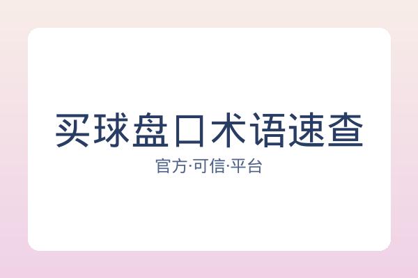 买球盘口术语速查 图片